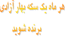 هر ماه یک سکه بهار آزادی برنده شوید
